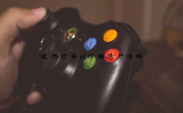 反恐精英ol超强僵尸攻略