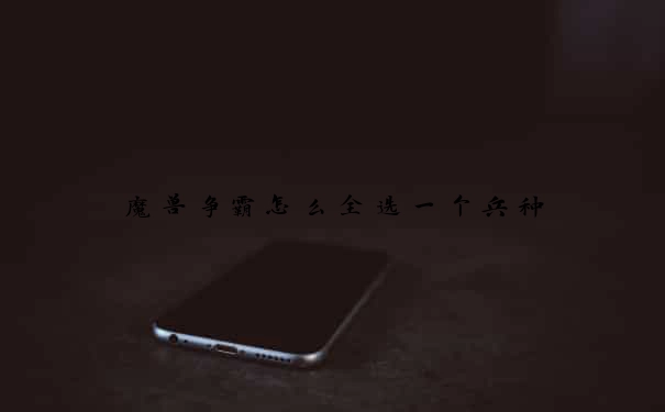 魔兽争霸怎么全选一个兵种