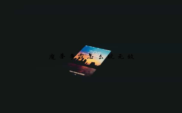 魔兽争霸怎么玩无敌